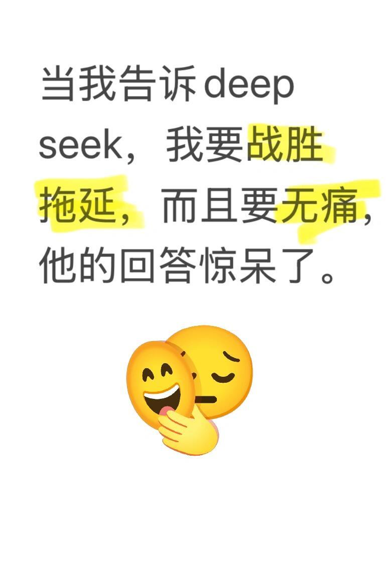 当我告诉DeepSeek如何战胜拖延，无痛版 