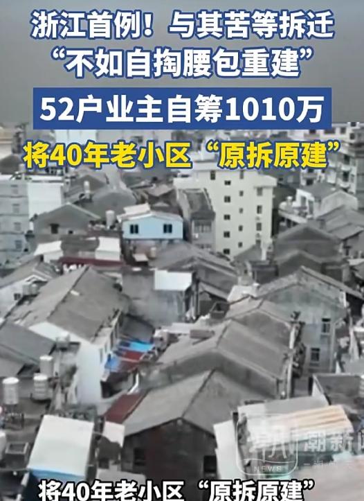 太牛了！浙江，52户业主自掏腰包凑了1010万，把住了40年的预制板老楼推倒重建