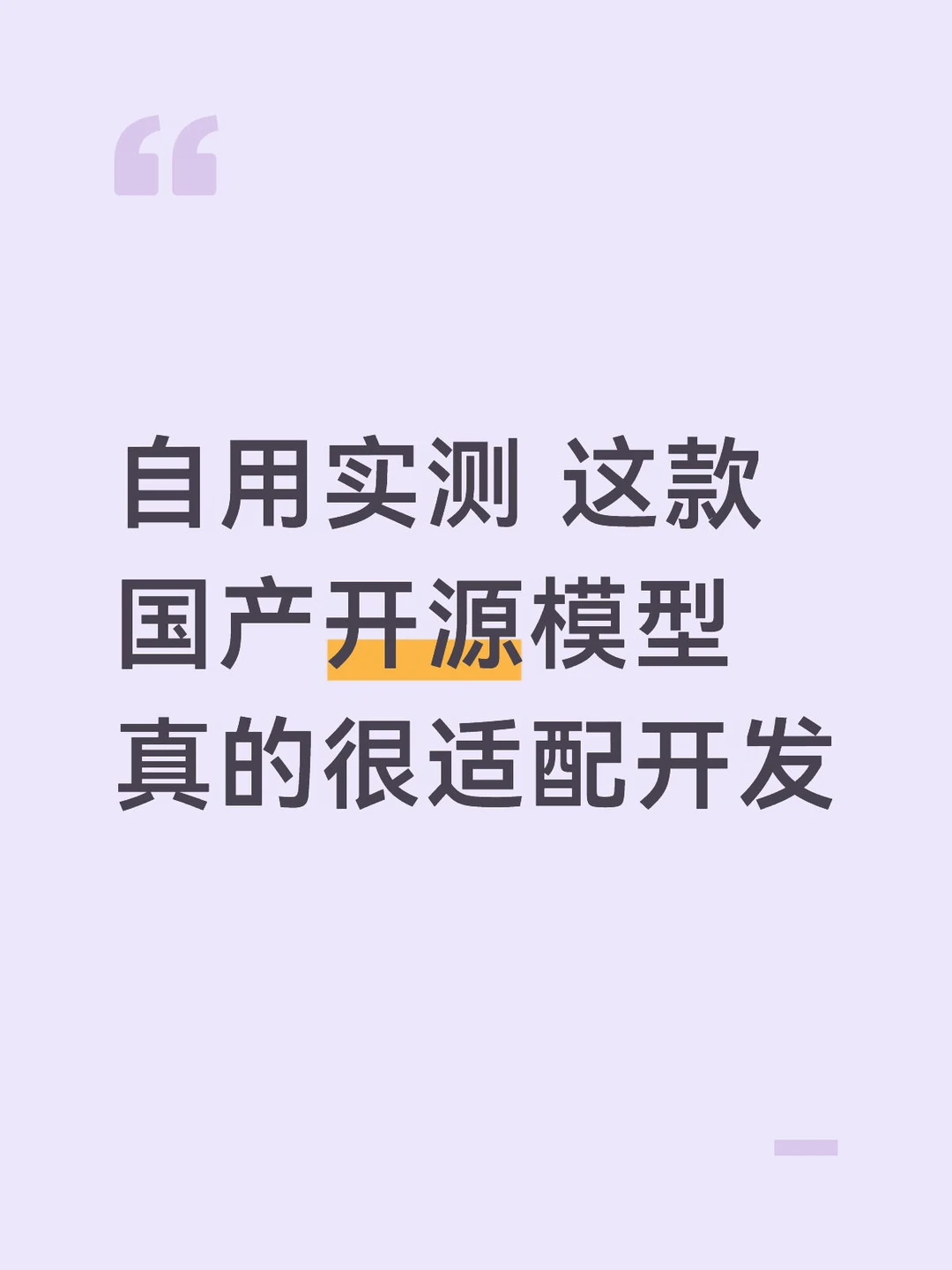 自用实测 这款国产开源模型真的很适配开发