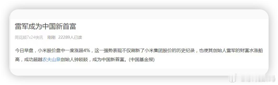 雷军身家超钟睒睒登顶中国首富 怎么有种熟人朋友成首富的感觉？首富今晚还得给我们介