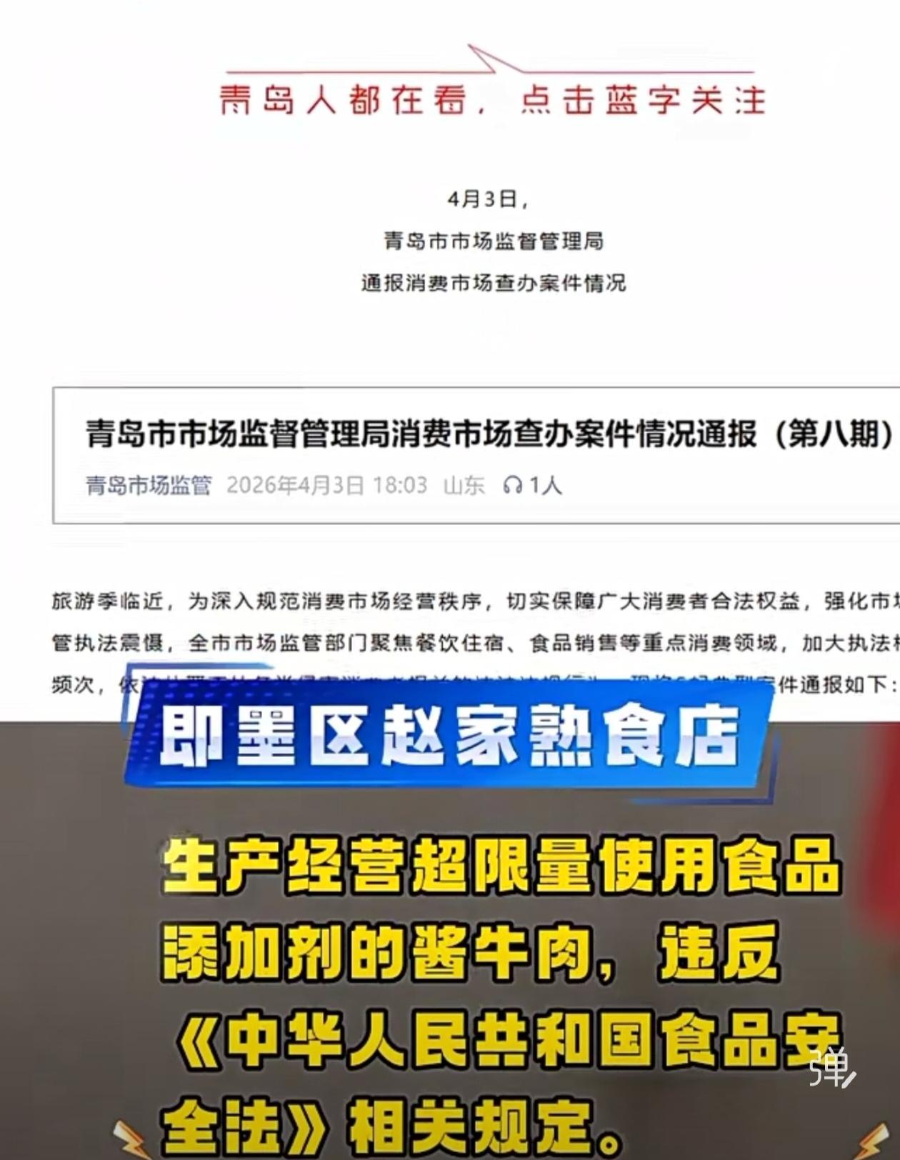 近日，即墨区赵家熟食店的酱牛肉超限量使用食品添加剂被有关部门曝光了，即墨区有好几