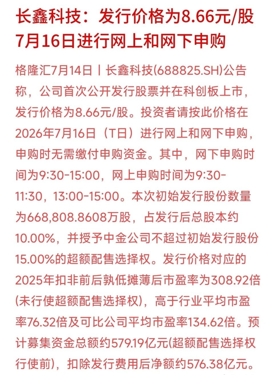 接近580亿！今年A股市场的超级“吸金兽”这周四就要开启申购了。长鑫科技发布公告