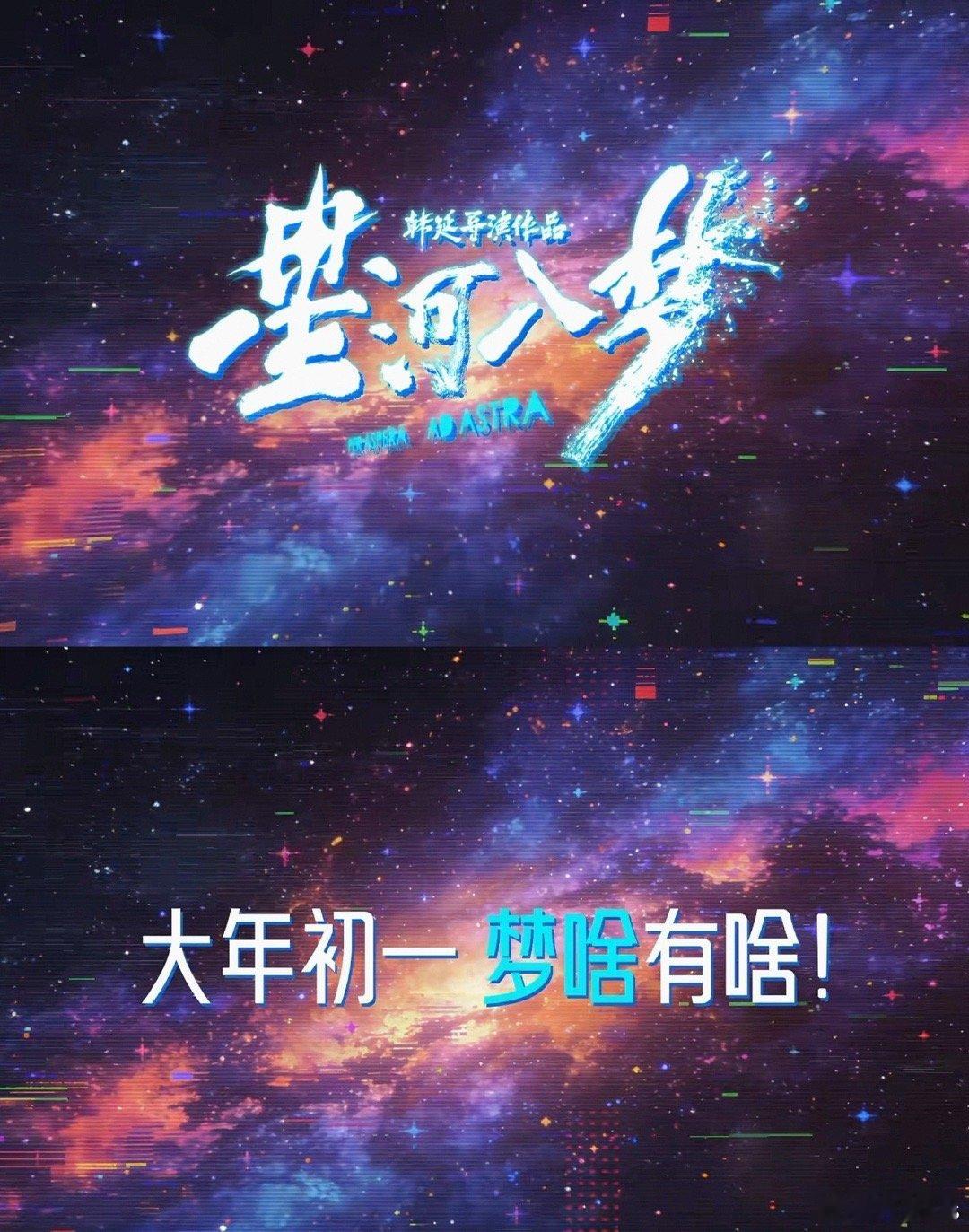 韩延导演，王鹤棣、宋茜领衔主演电影《星河入梦》大年初一，梦啥有啥！ 