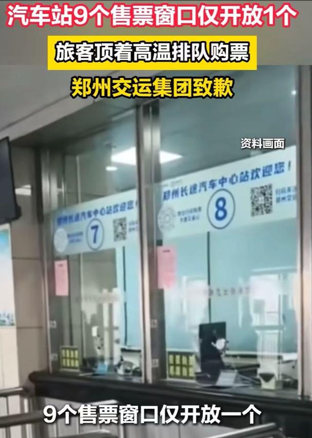 郑州又被全国网友热议！汽车站设有9个售票窗口，却仅开放1个，旅客顶着酷暑排长队购