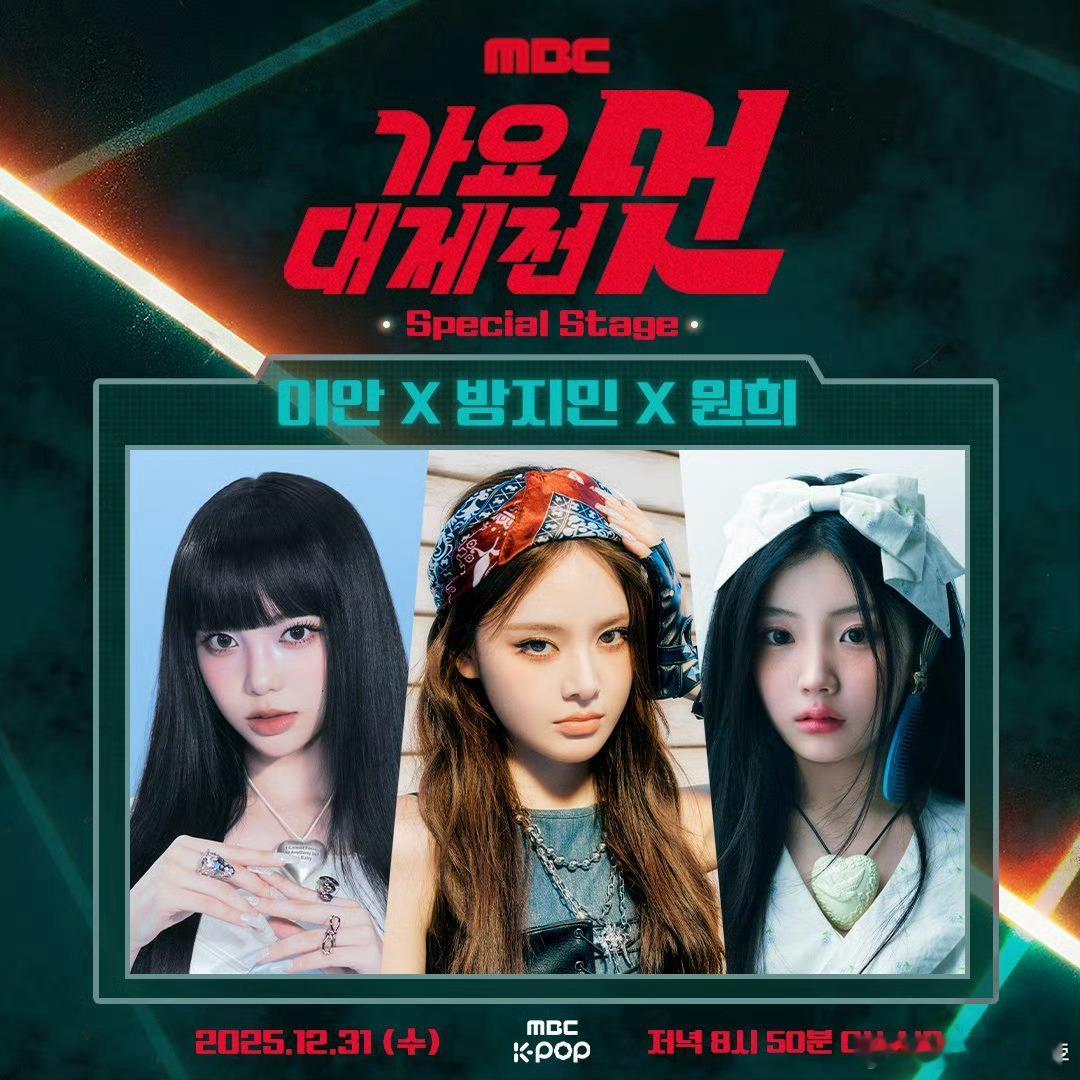 MBC歌谣大祭典特别舞台五代女团合作：IAN、方智玟、李沅禧 