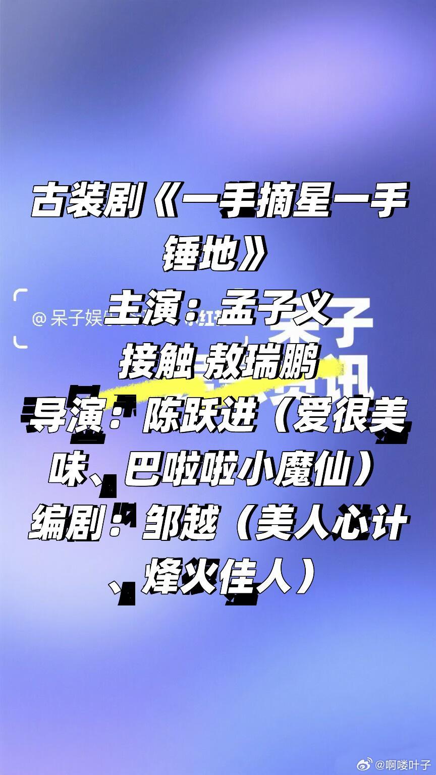 《一手摘星一手锤地》 孟子义 接触 敖瑞鹏导演：陈跃进（爱很美味、巴啦啦小魔仙）