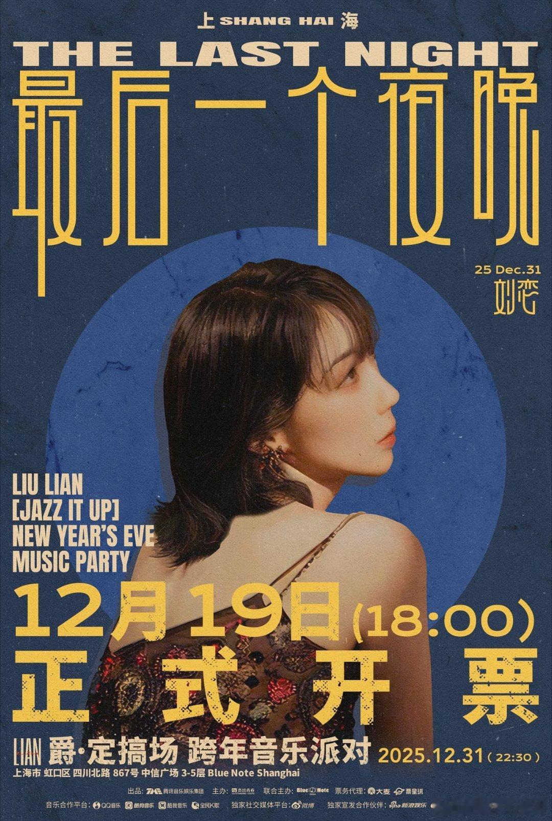 刘恋爵定搞场跨年音乐派对开票 拒绝千篇一律！刘恋《最后一个夜晚》跨年派对，「未来