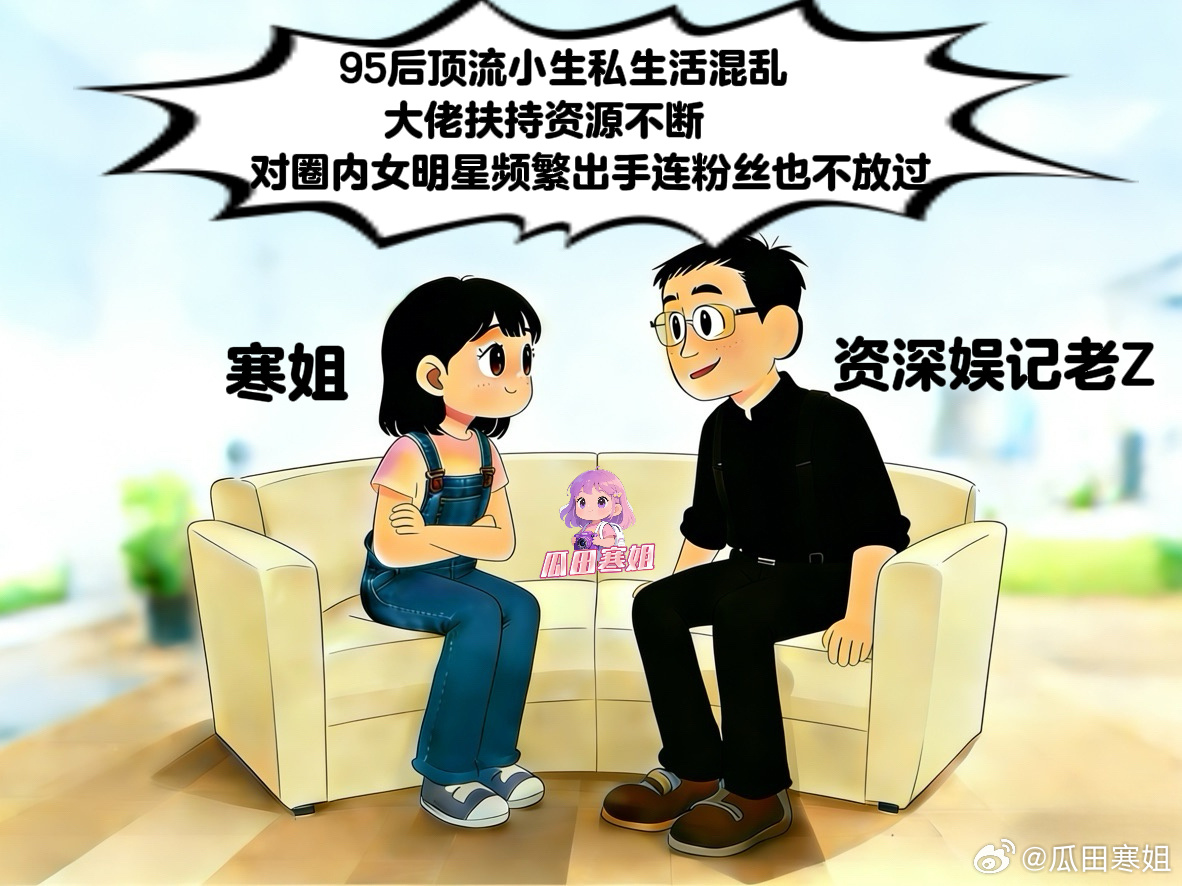 曝95后顶流小生私生活混乱 95后顶流小生的私生活彻底藏不住了，纯情人设彻底崩碎