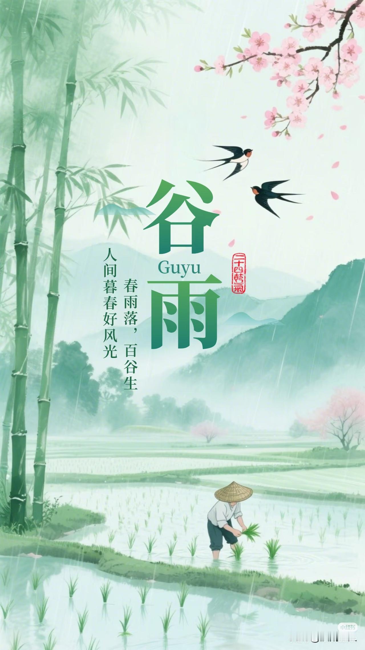 春雨落
百谷生
人间暮春好风光。