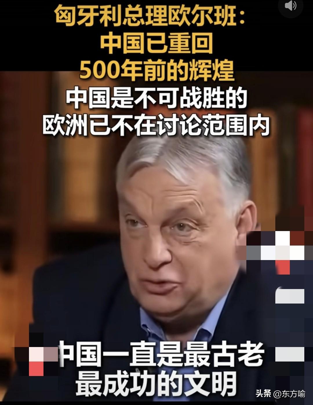 据外媒，匈牙利总理欧尔班近日说，中国已重回500年前的辉煌，是不可战胜的超级大国