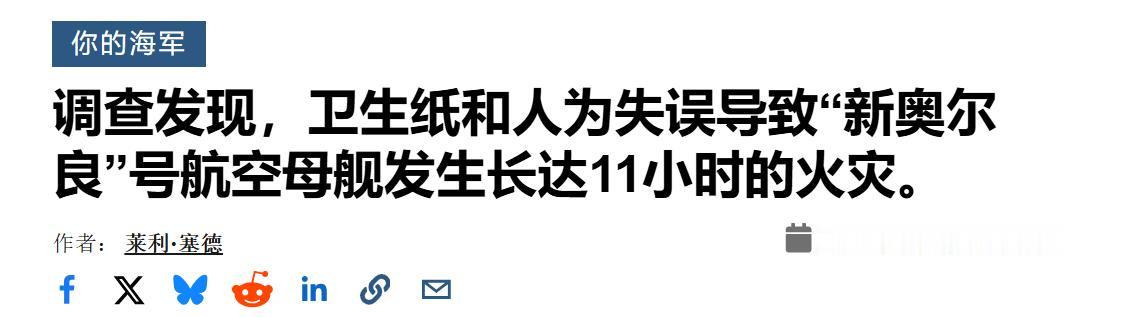 近日，美军公布了去年“新奥尔良”号两栖战舰大火的完整调查报告，揭开了这场重大事故