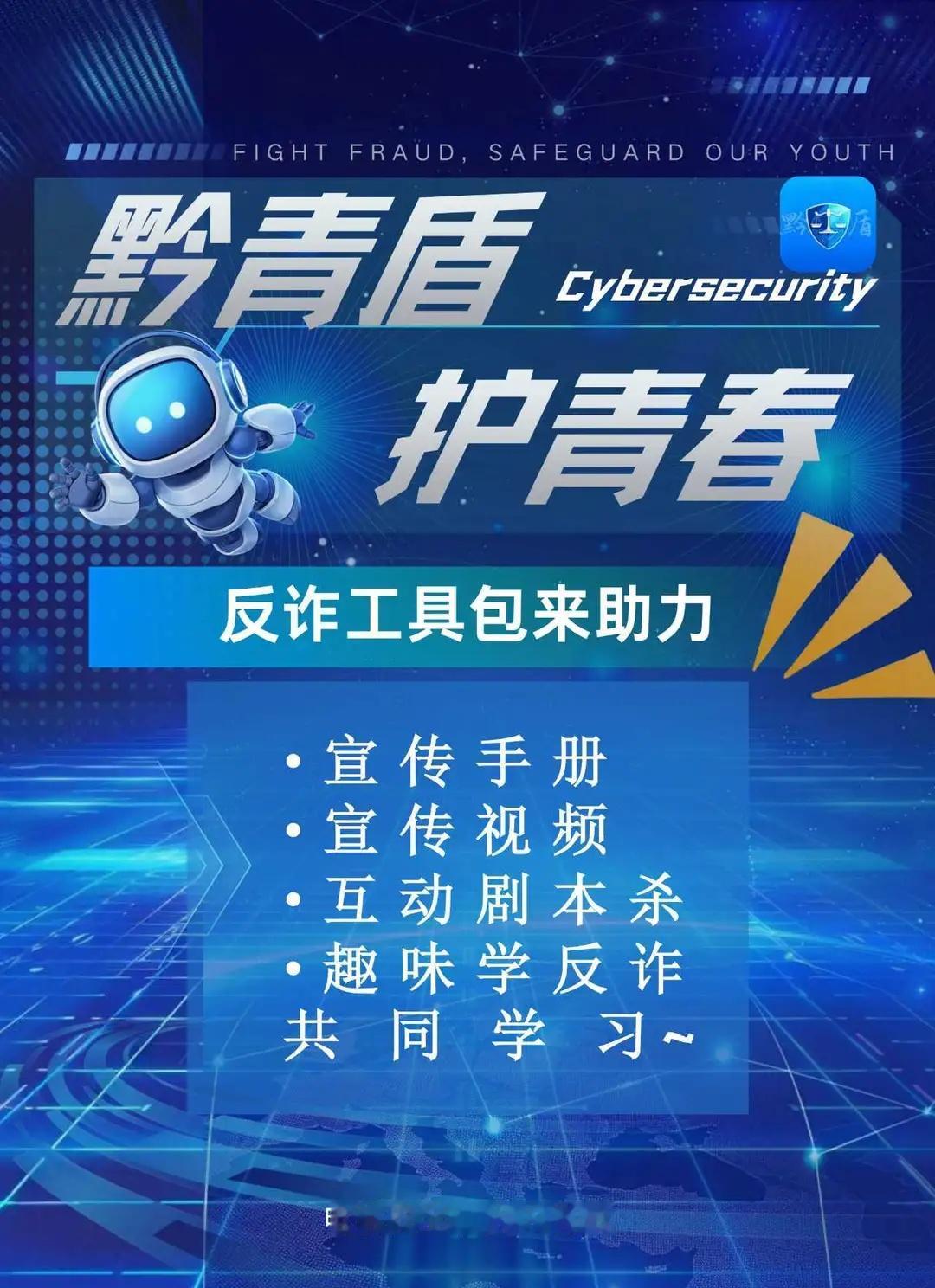 ✅黔青盾｜贵州青少年反诈守护！跨境电诈一
宝子们集合🙋‍♀️
黔青盾反诈公益项