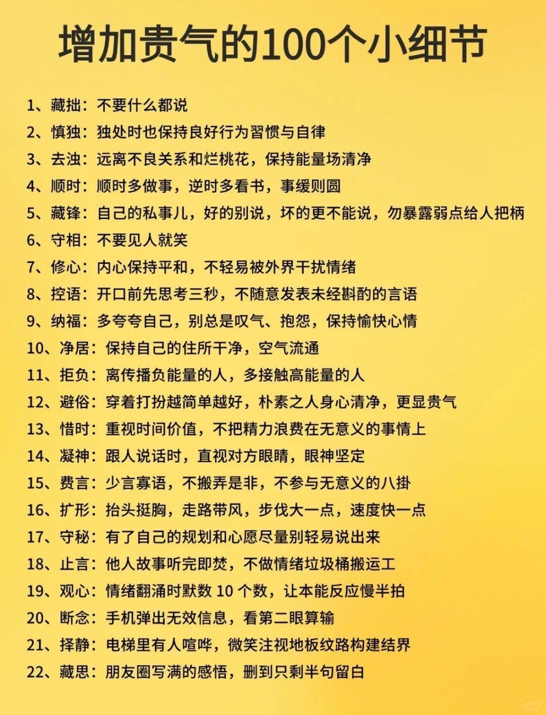 增加贵气的100个小细节：1、藏拙：不要什么都说2、慎独：独处时也保持良好行为習