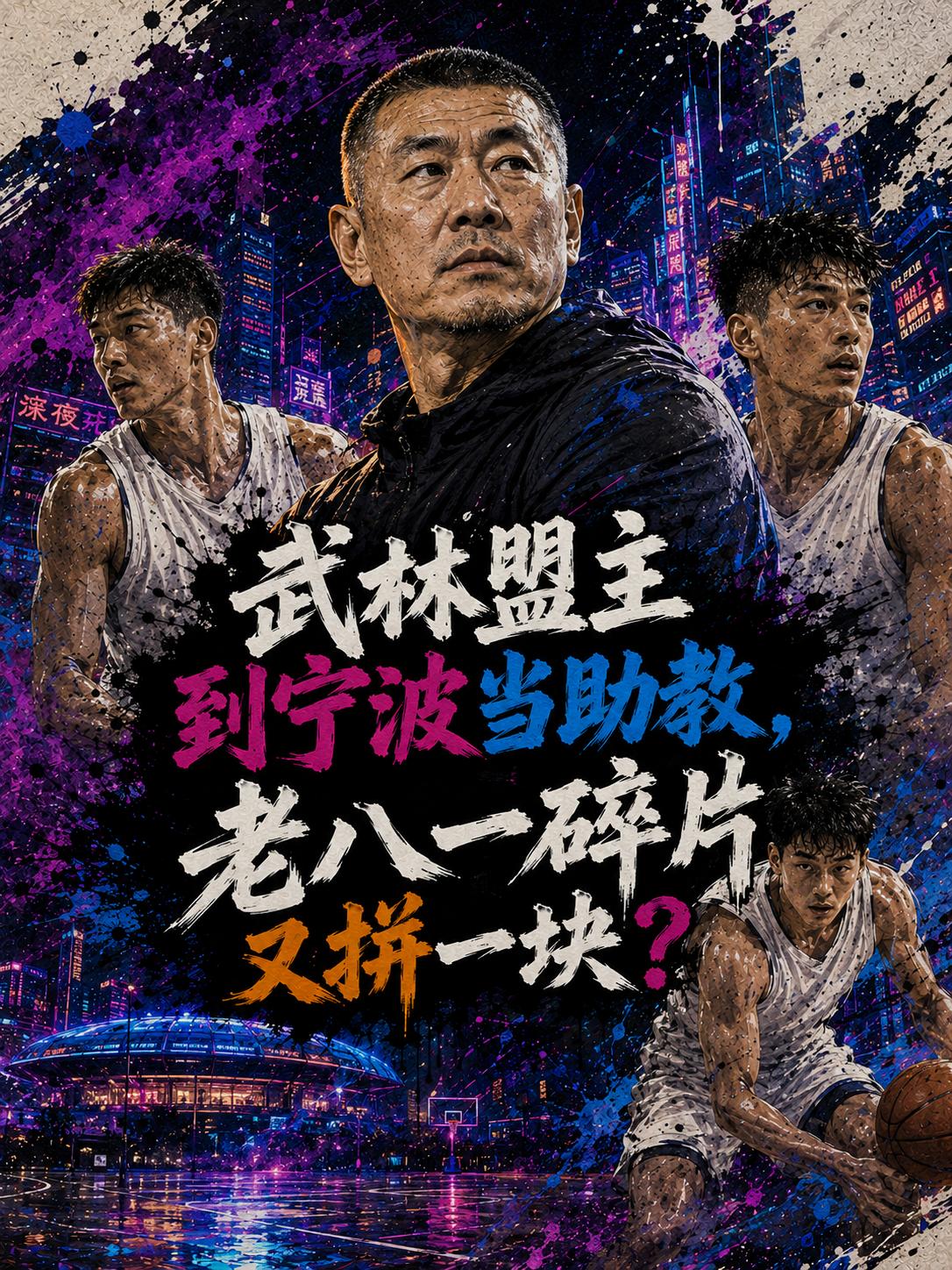 曾经的武林盟主，如今成为了宁波队的助理教练，难道这支球队真的要继续收集老八一的碎