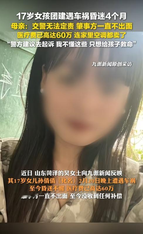 山东菏泽，17岁女孩遭遇车祸昏迷4月未醒，医疗费已高达60万元，由于无法查清事故