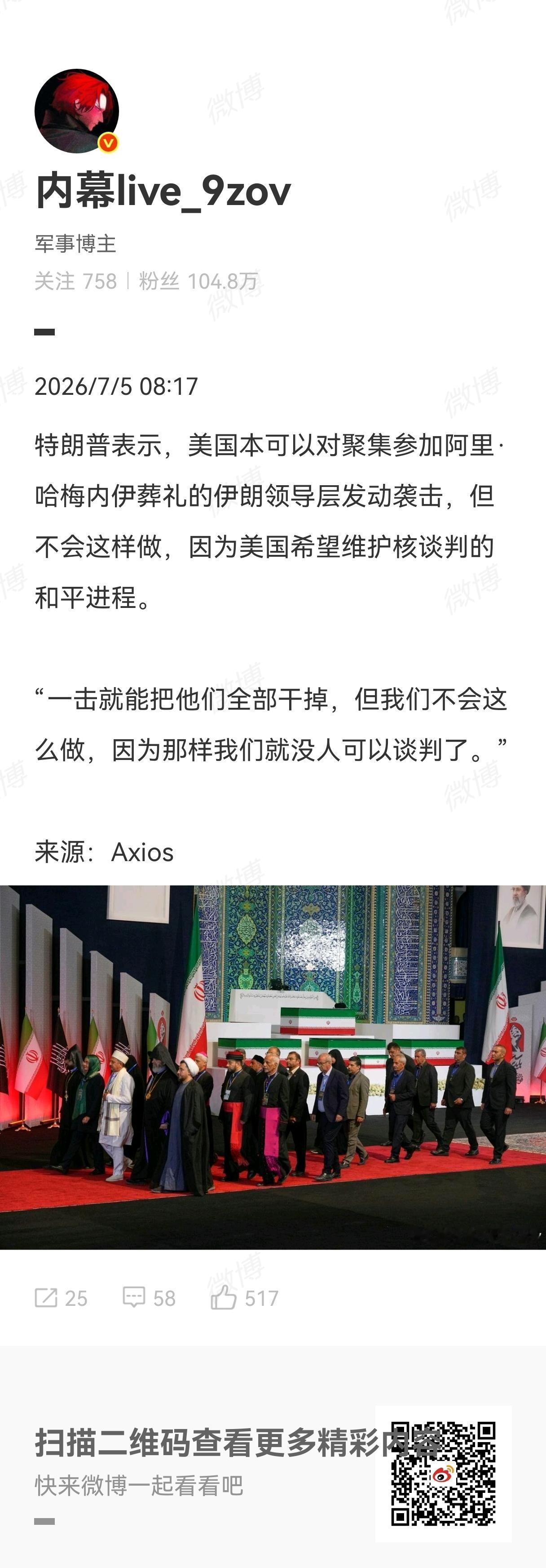 特朗普对7月4日Axios新闻表示：美国本可以对聚集参加阿里·哈梅内伊葬礼的伊朗