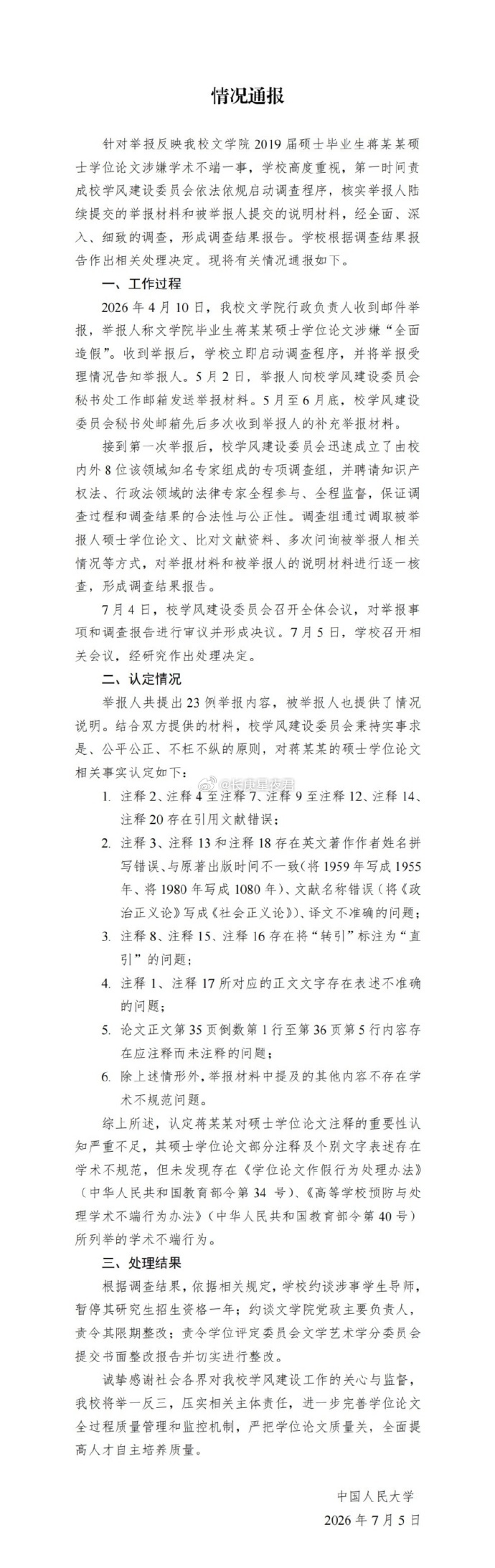 对比蒋方舟论文核查的两份通报：一份是7月5日，一份是7月13日短短八天，中国人民
