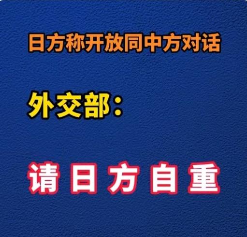 请日方自重，五个字语气强硬，显大国外交的底气，警告日方别故意破坏交往，又假心假意