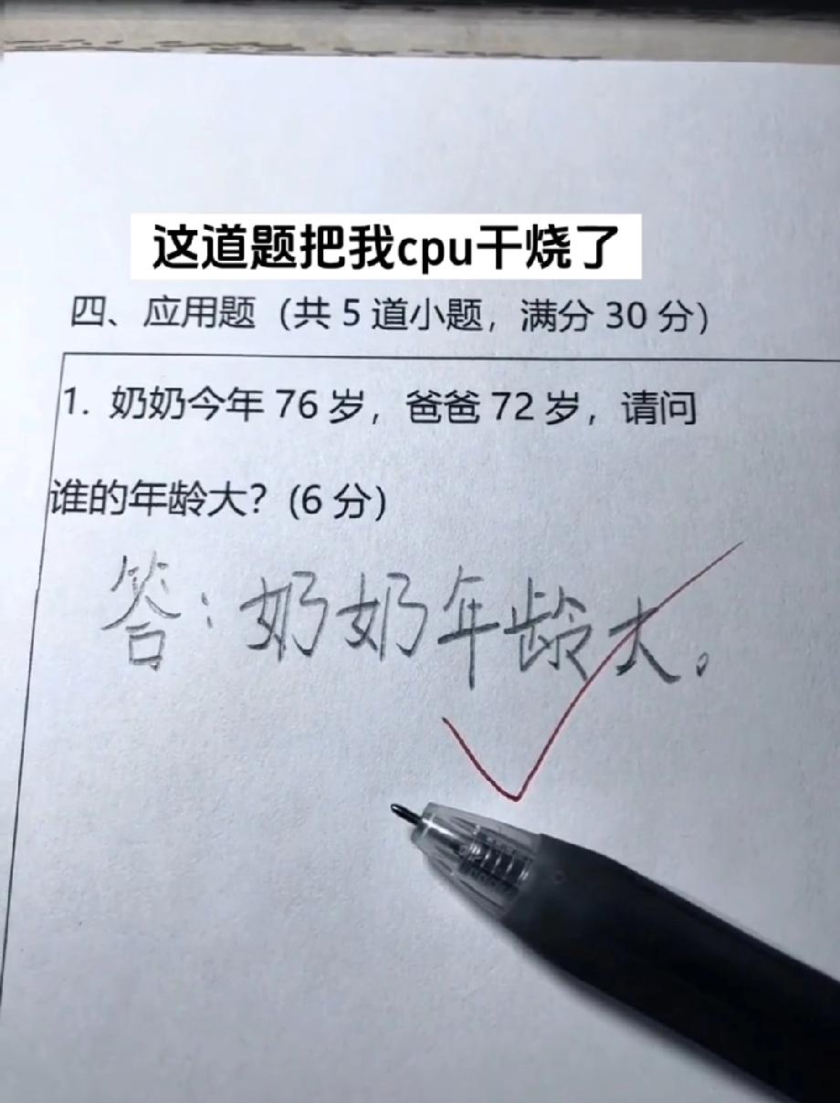 奶奶76岁，爸爸72岁，这道题把网友CPU干烧了，你觉得谁年龄大？