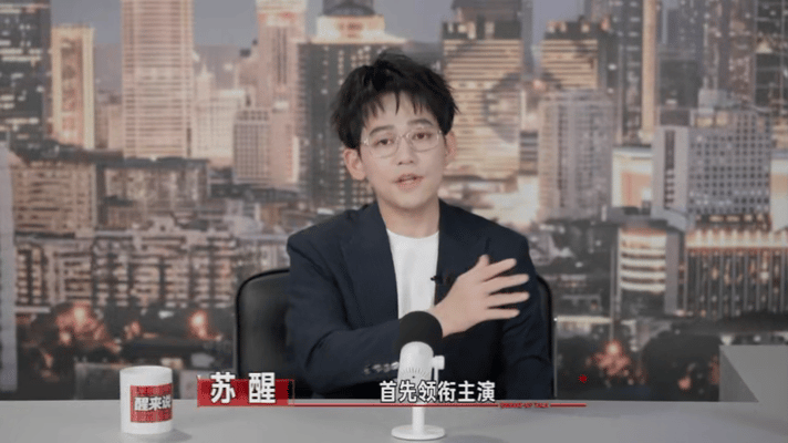 苏醒解读番位向来直言不讳的苏醒再度输出独到观点，不避讳行业里的番位争端，谈吐松弛