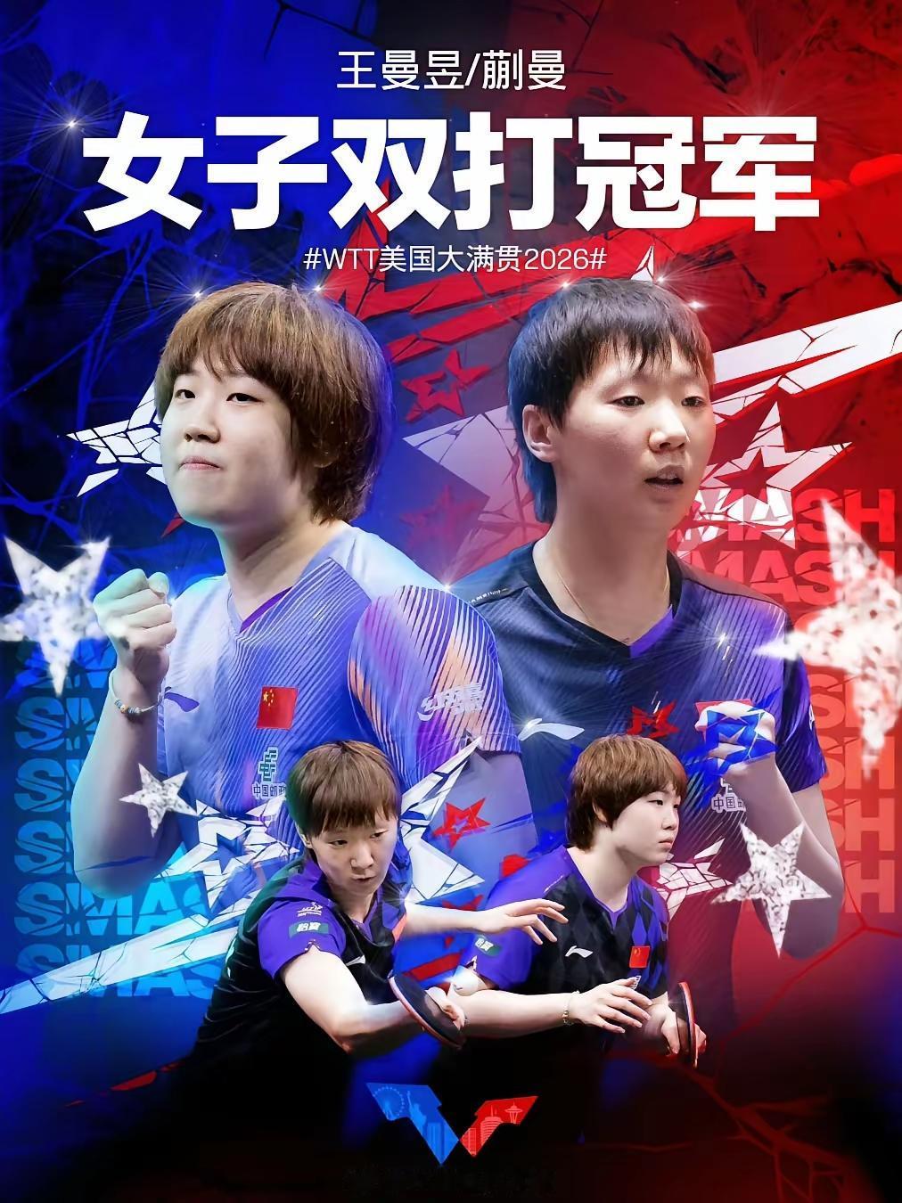 2026WTT美国大满贯女双决赛太精彩了！王曼昱和蒯曼这对组合默契十足，以3 -