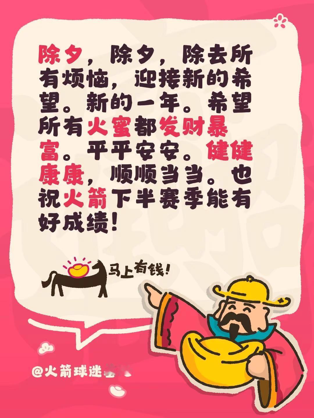 除夕，除夕，除去所有烦恼，迎接新的希望。新的一年。希望所有火蜜都发财暴富。平平安