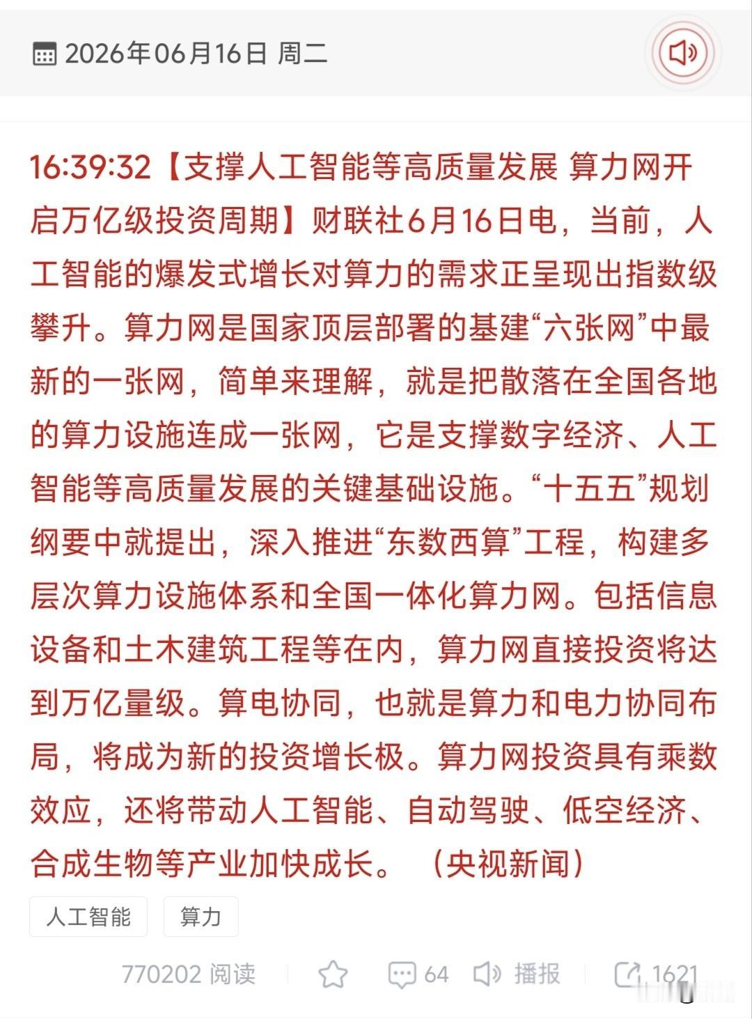 利好总是在盘后！
万亿级算力基建全面启动！全国一体化算力网28大核心受益龙头梳理