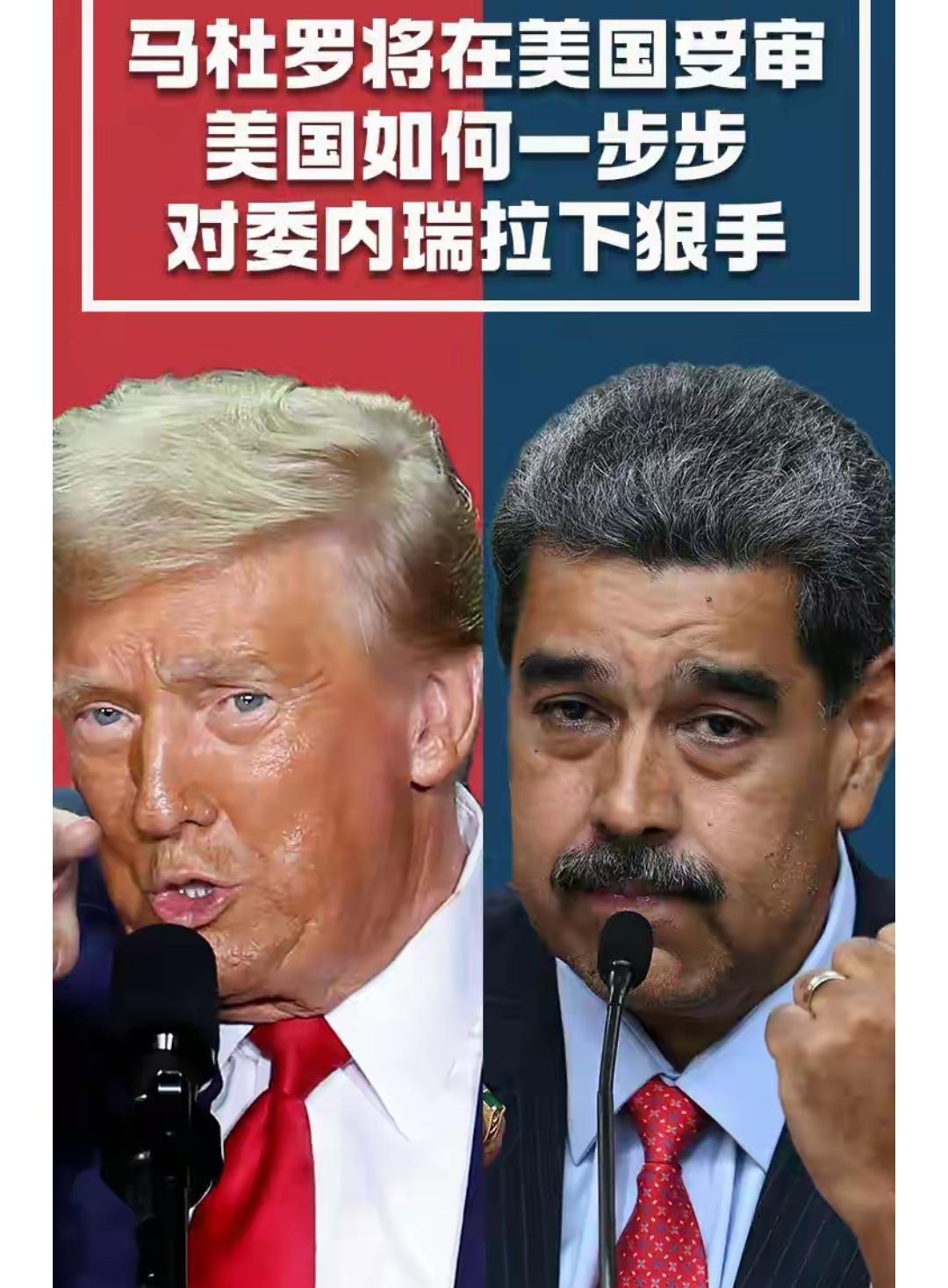 美国给马杜罗安的这罪名也是绝了，针对美国持有机枪和破坏性装置阴谋罪。
来抓我呀，