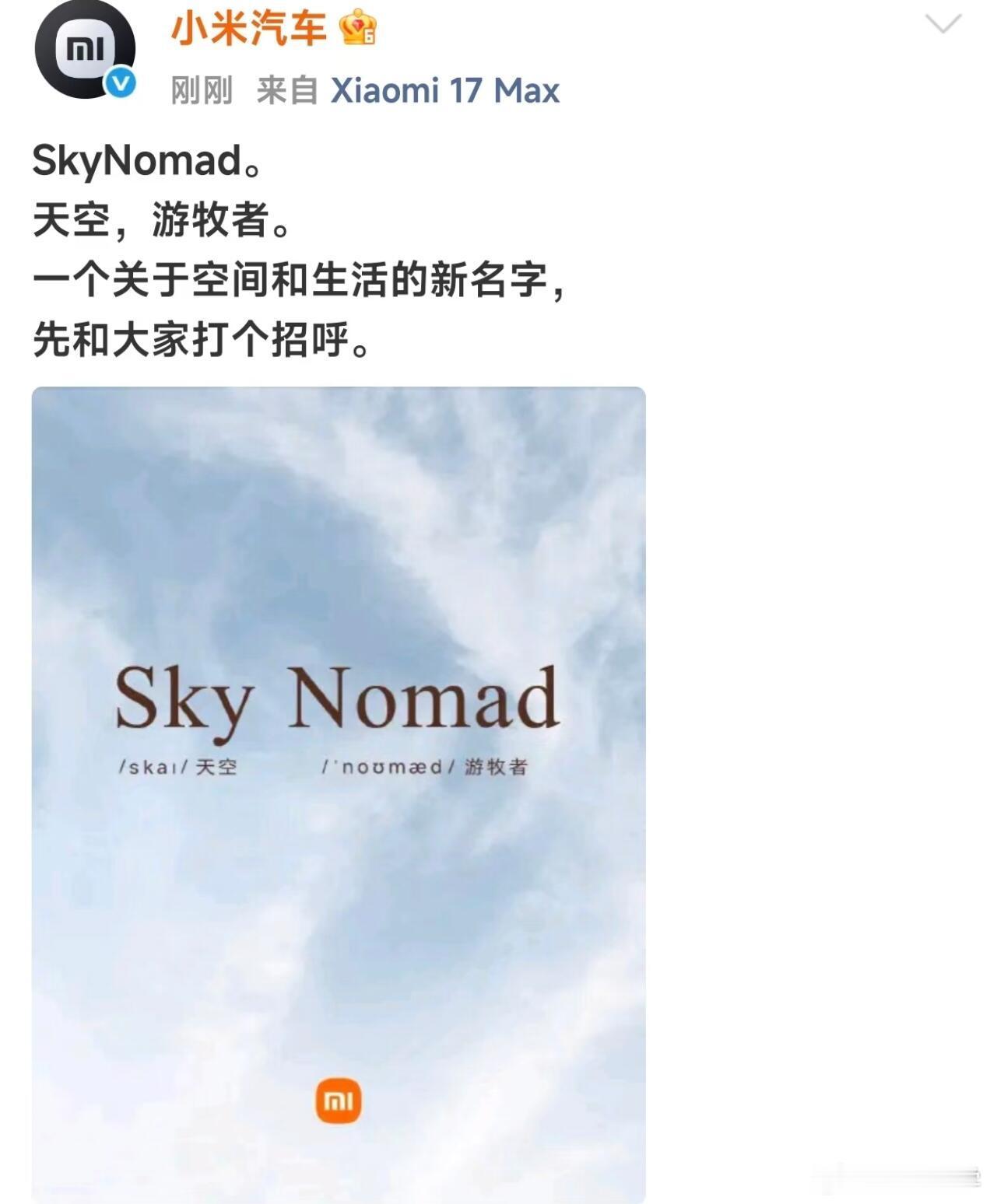 原来不引经据典，也能取出信达雅的名字小米汽车官宣SkyNomad