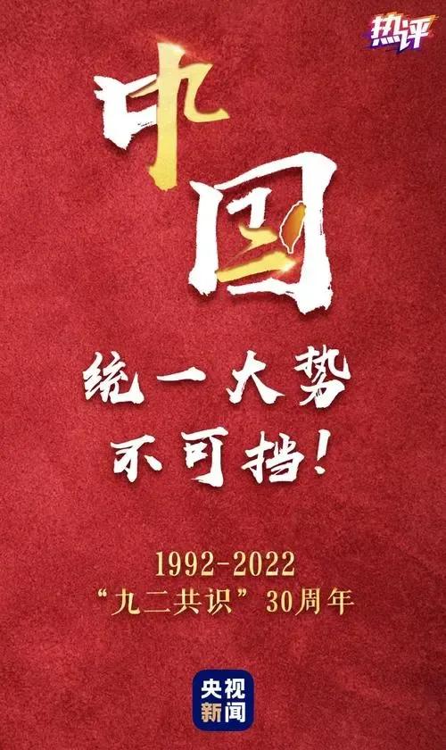 民众党发言人又说，九二共识和一个中国不符合台湾的主流民意。
什么是主流民意？不过