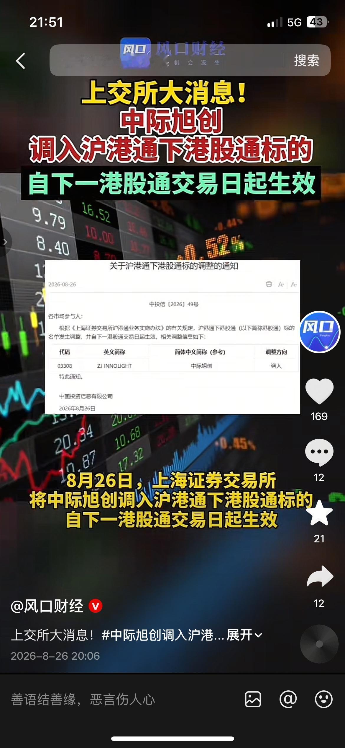 上交所官宣！中际旭创调入沪港通下港股通标的
8月26日上交所正式发文，中际旭创被