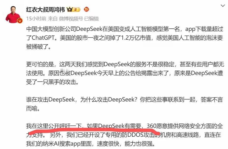 360 今天发公告称未向 deepseek 提供任务服务！
这让前几天高频出现的