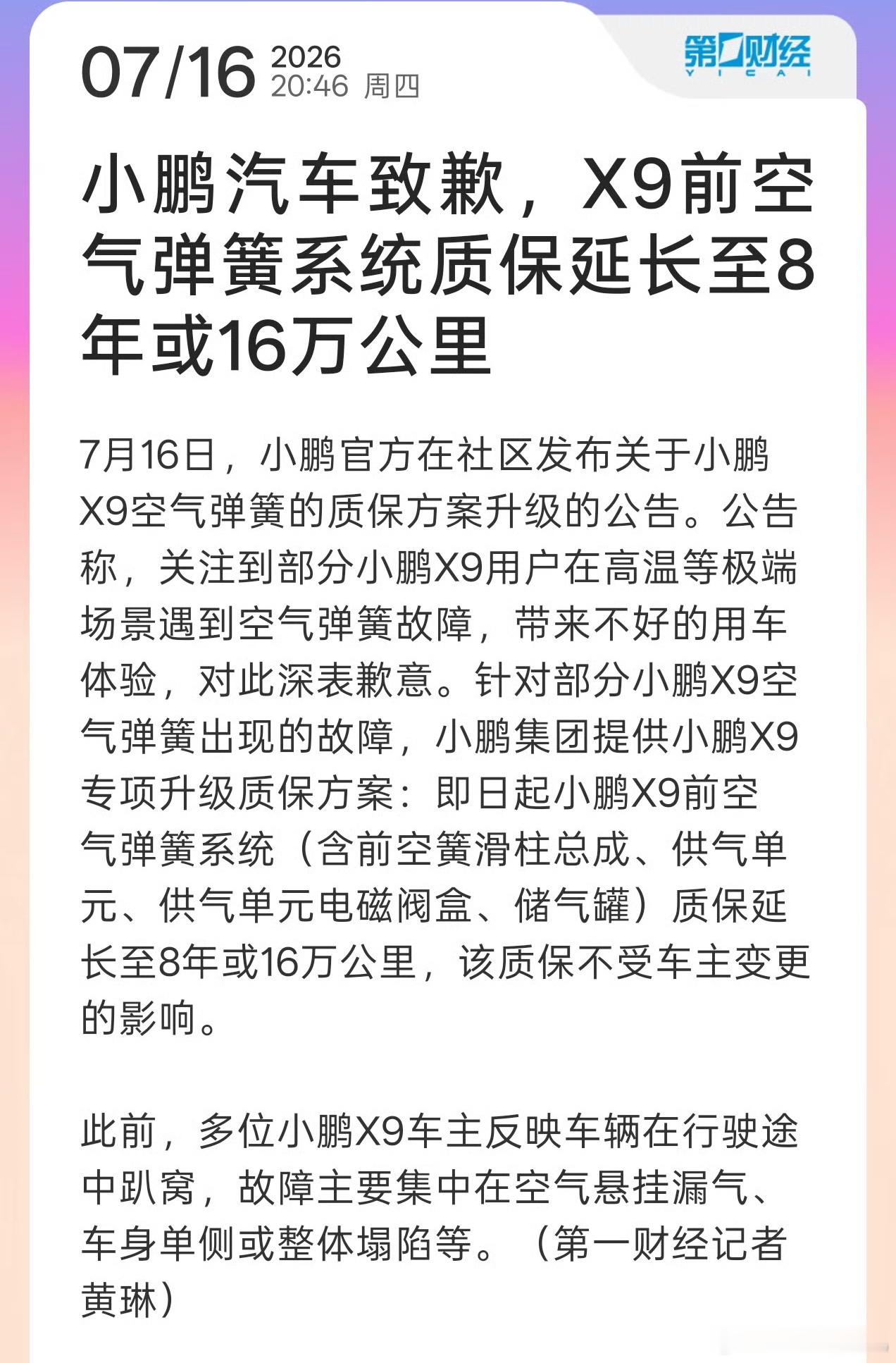 小鹏汽车致歉X9空气弹簧故障 小鹏致歉并延保：关注到部分小鹏X9用户在高温等极端