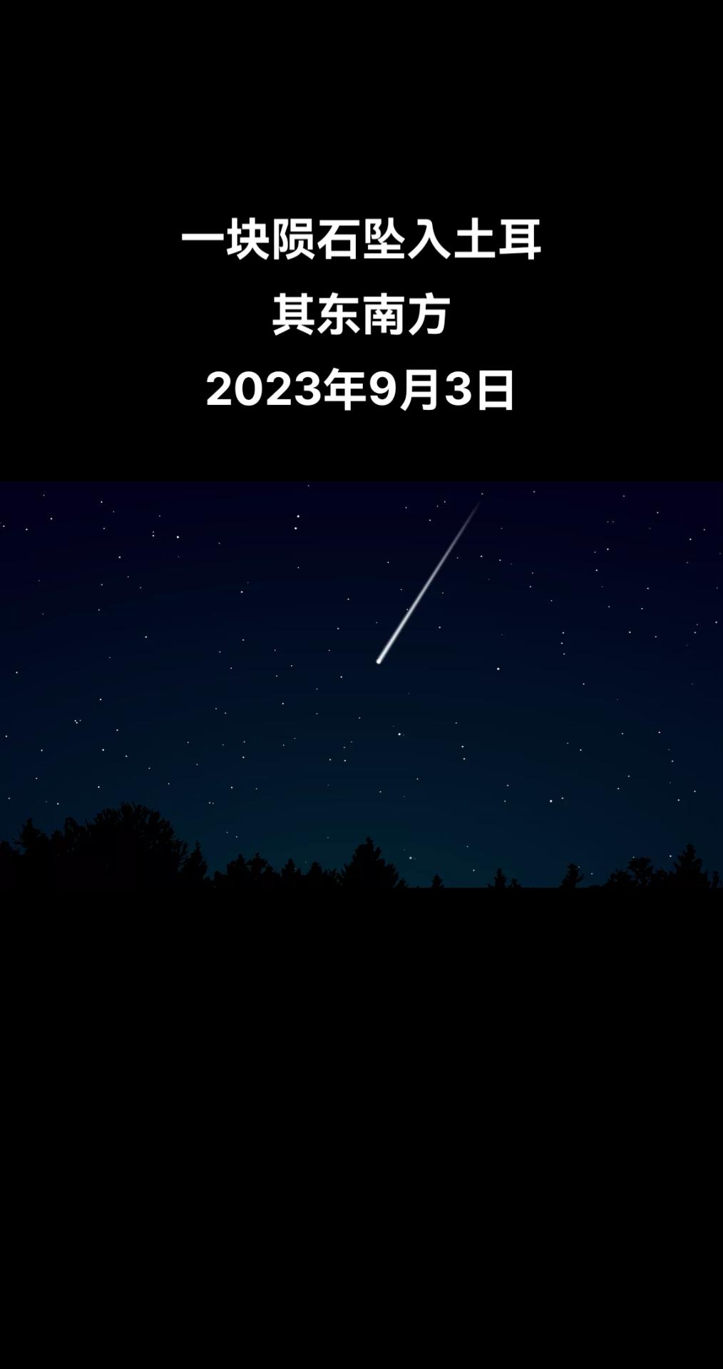 俄罗斯卫星通讯社伊斯坦布尔9月2日电 据NTV电视台报道，一块陨石坠入土耳其东南