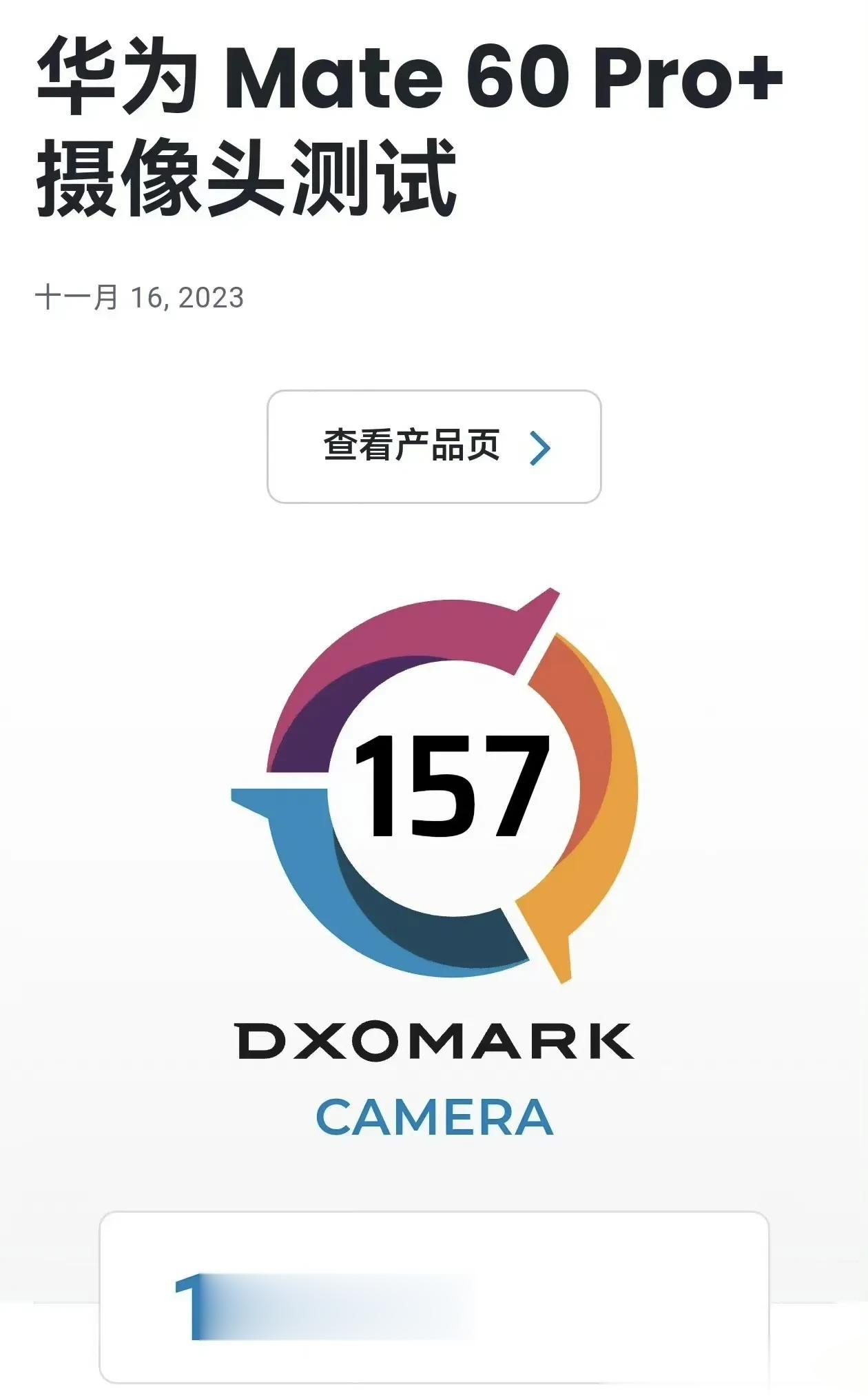 华为mate60pro＋拍照评分DXO第一，没错，就是那个13ultra比11u