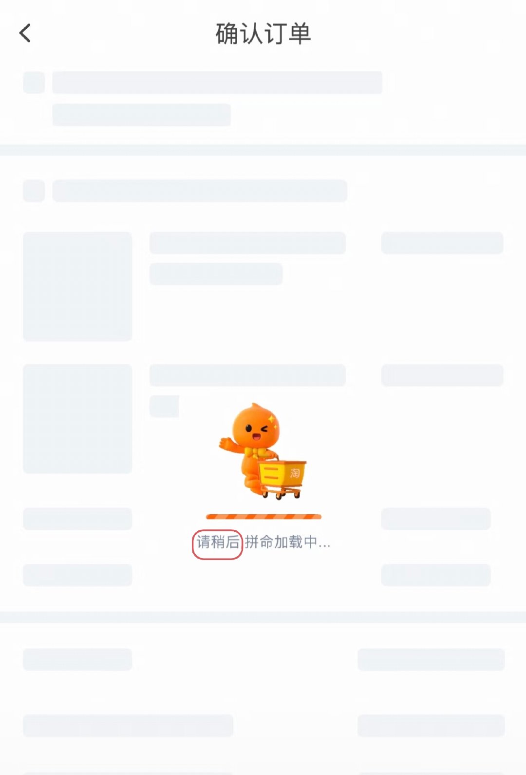 【网友质疑淘宝加载页请稍后属错用，官方暂无回应】近日，有网友在社交媒体发帖称，淘
