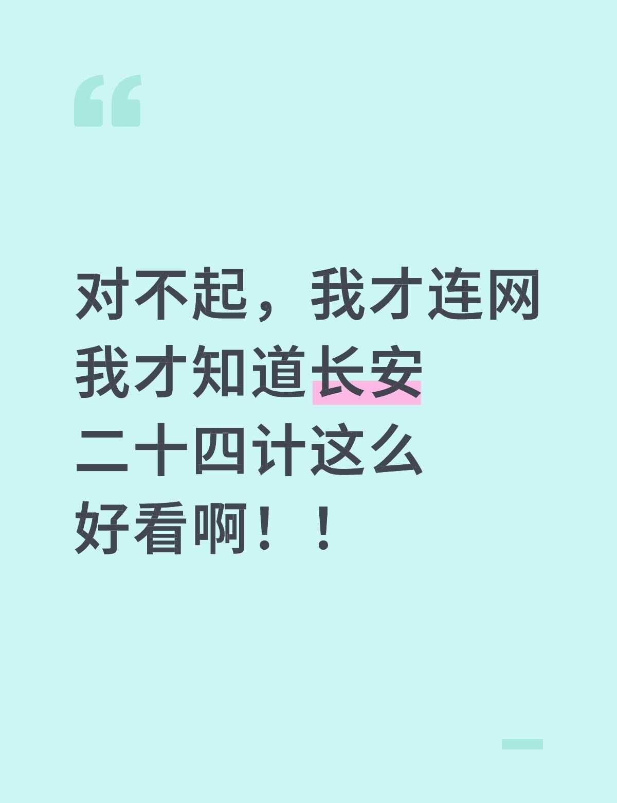对不起，我才连网
我才知道长安二十四计这么好看啊！！长安二十四计 电视剧 成毅