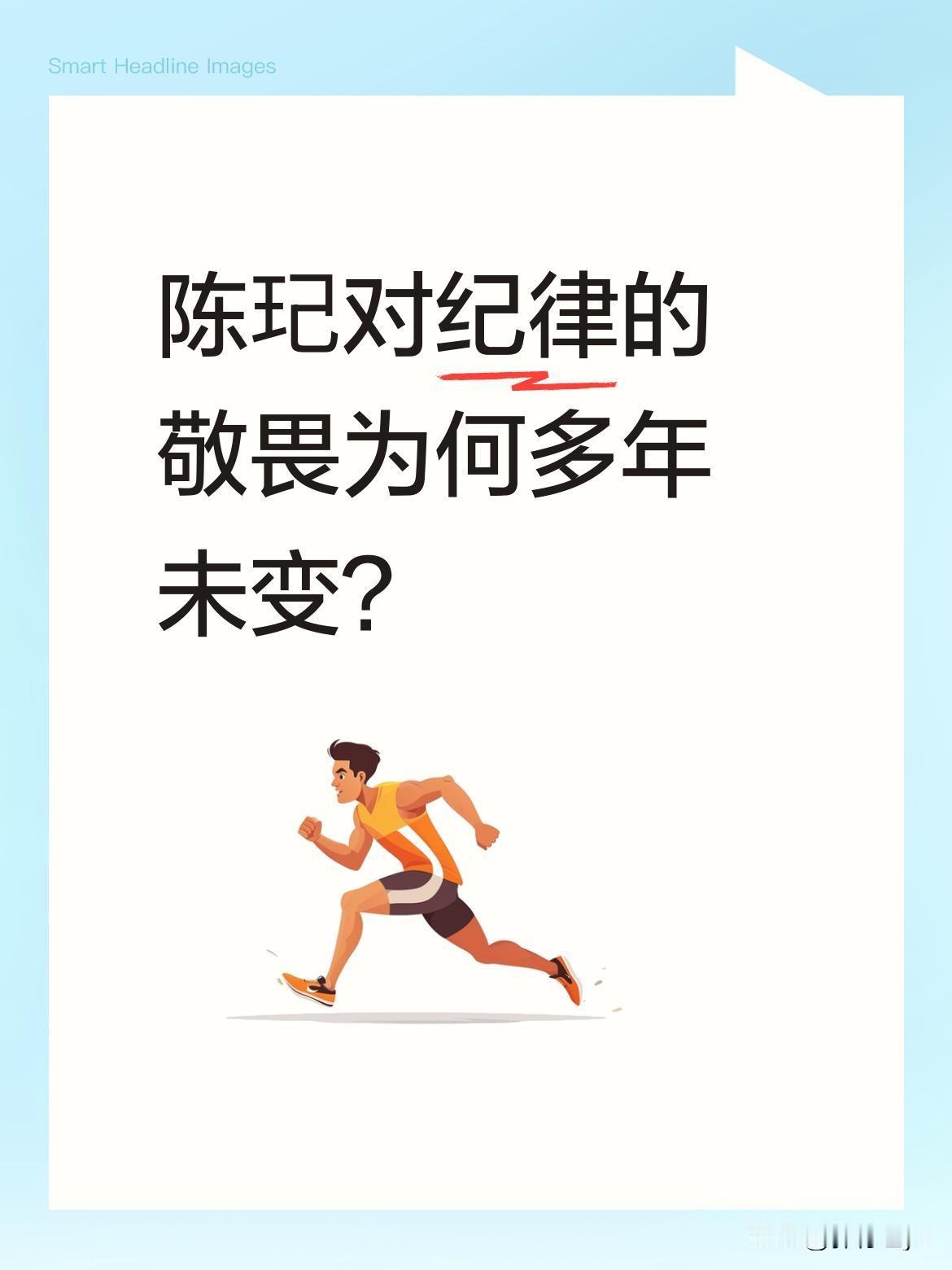 陈玘对纪律的敬畏为何多年未变？
近日，国乒相关话题引发关注，有消息提到陈玘对纪律