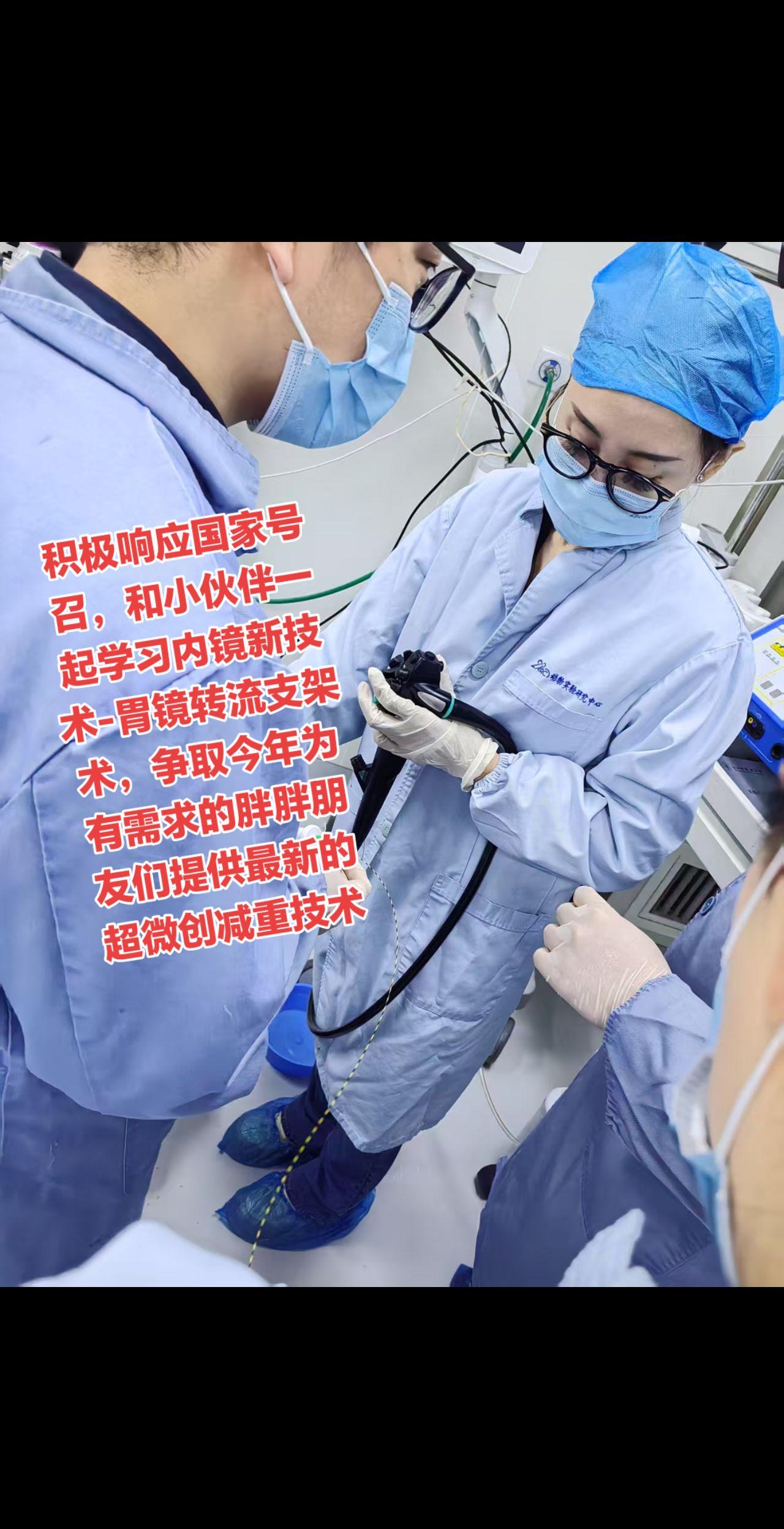 学习内镜减重超微创新技术-胃镜转流支架术。