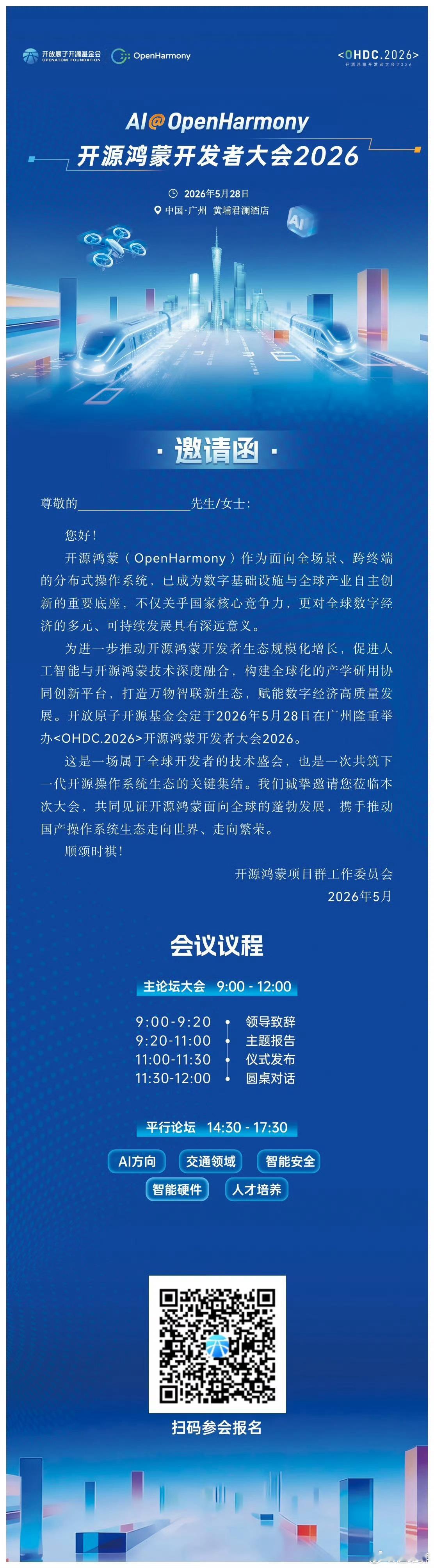 开源鸿蒙开发者大会5月28日在广州启幕！ 