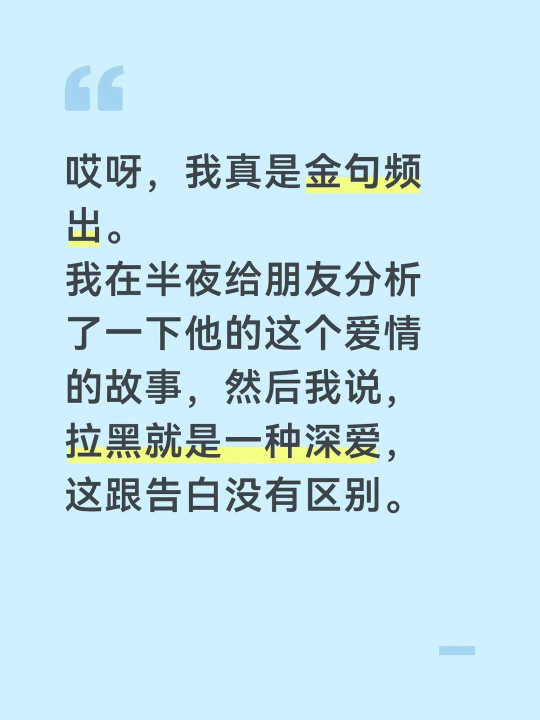 拉黑，是一种深爱，一种表白，一种置顶。