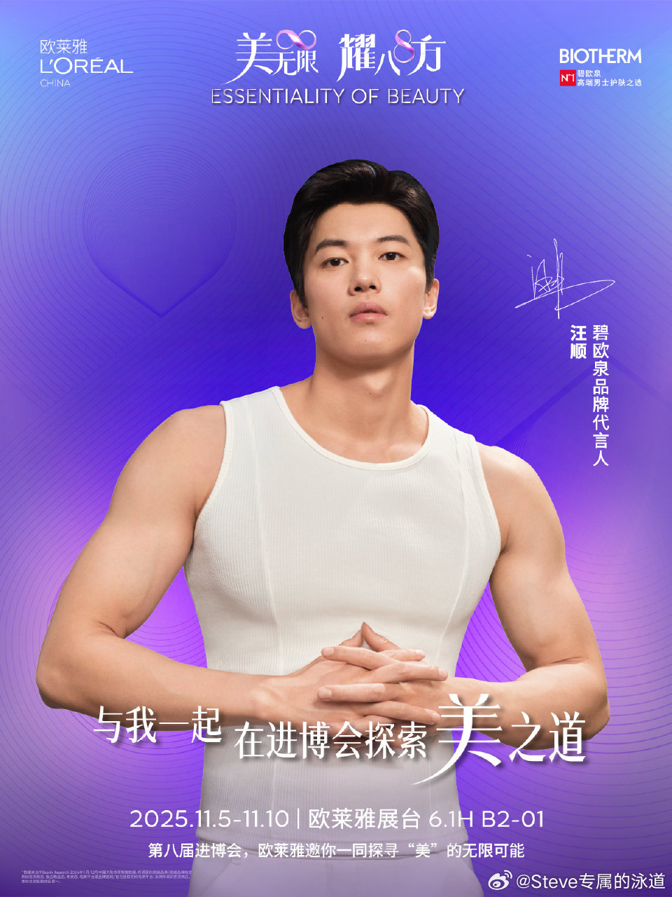 碧欧泉品牌代言人汪顺 美之道，是每一次突破中焕发的活力光彩 品牌代言人邀您一起在