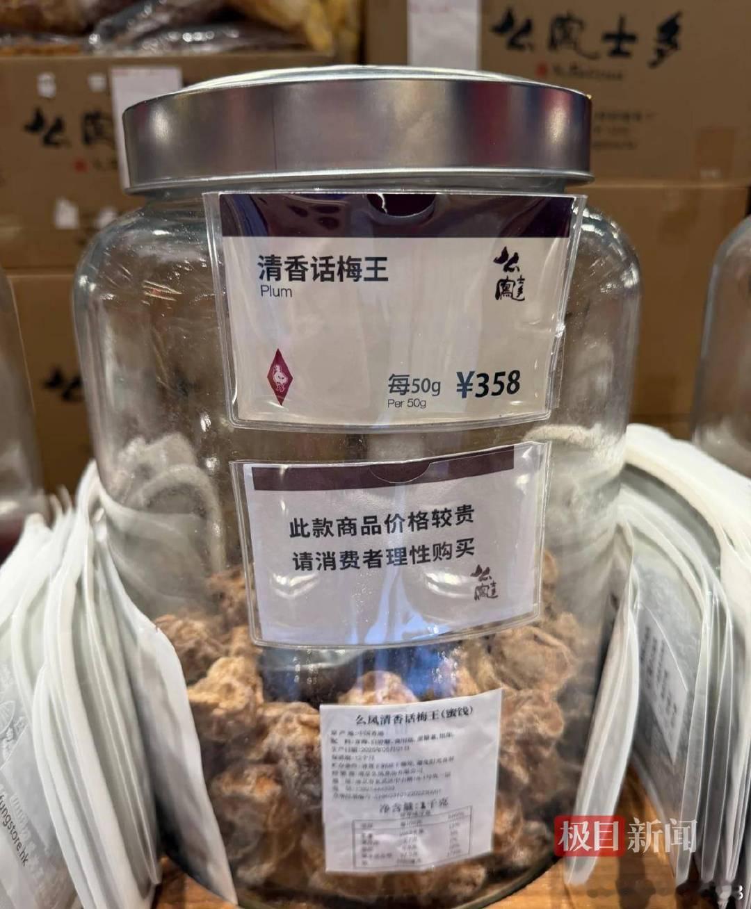 么凤士多三亚一门店“清香话梅王”售价每千克7160元，网友买了62克品尝花费44