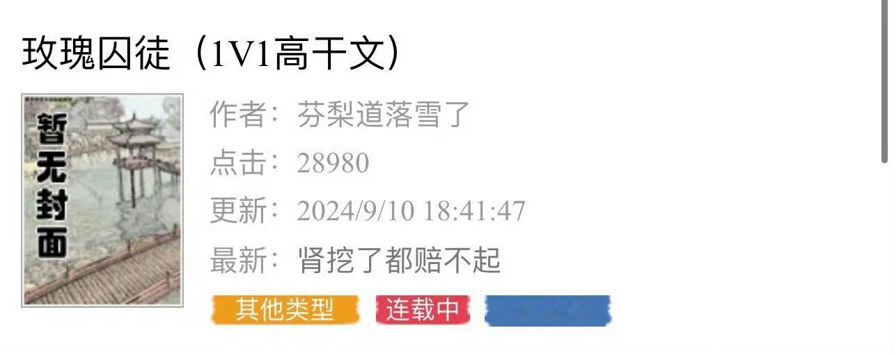 小说推荐：《玫瑰囚徒》 作者:芬梨道落雪了简评：贫穷女大学生vs京圈红三代，包养