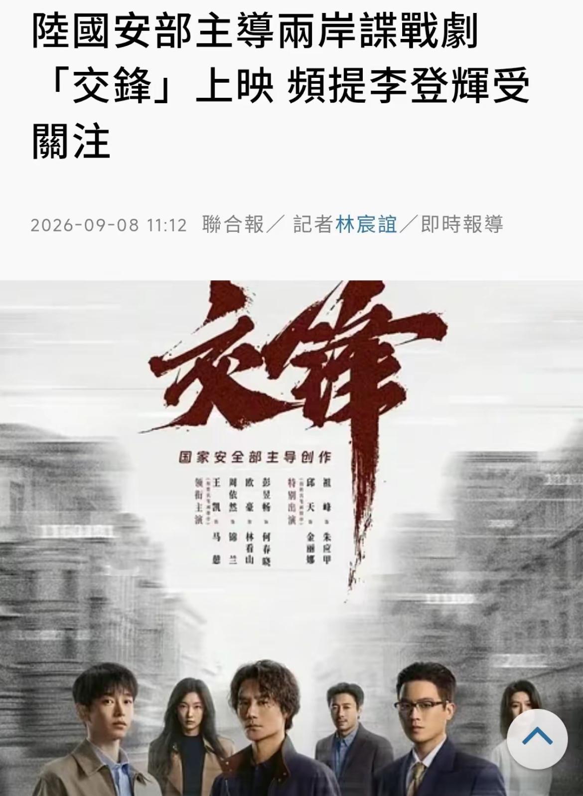 台媒联合报今天（9月8日）报道：“【陆国安部主导两岸谍战剧‘交锋’上映 频提李登