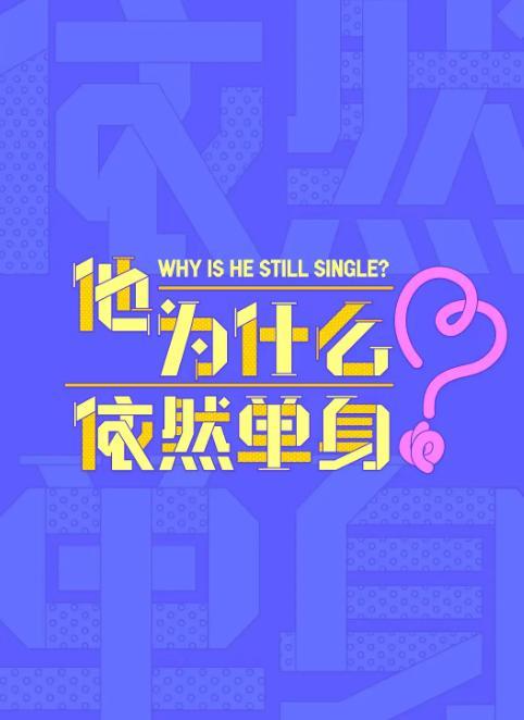 8月23日周日，上午《他为什么依然单身》重播
       东方卫视
     