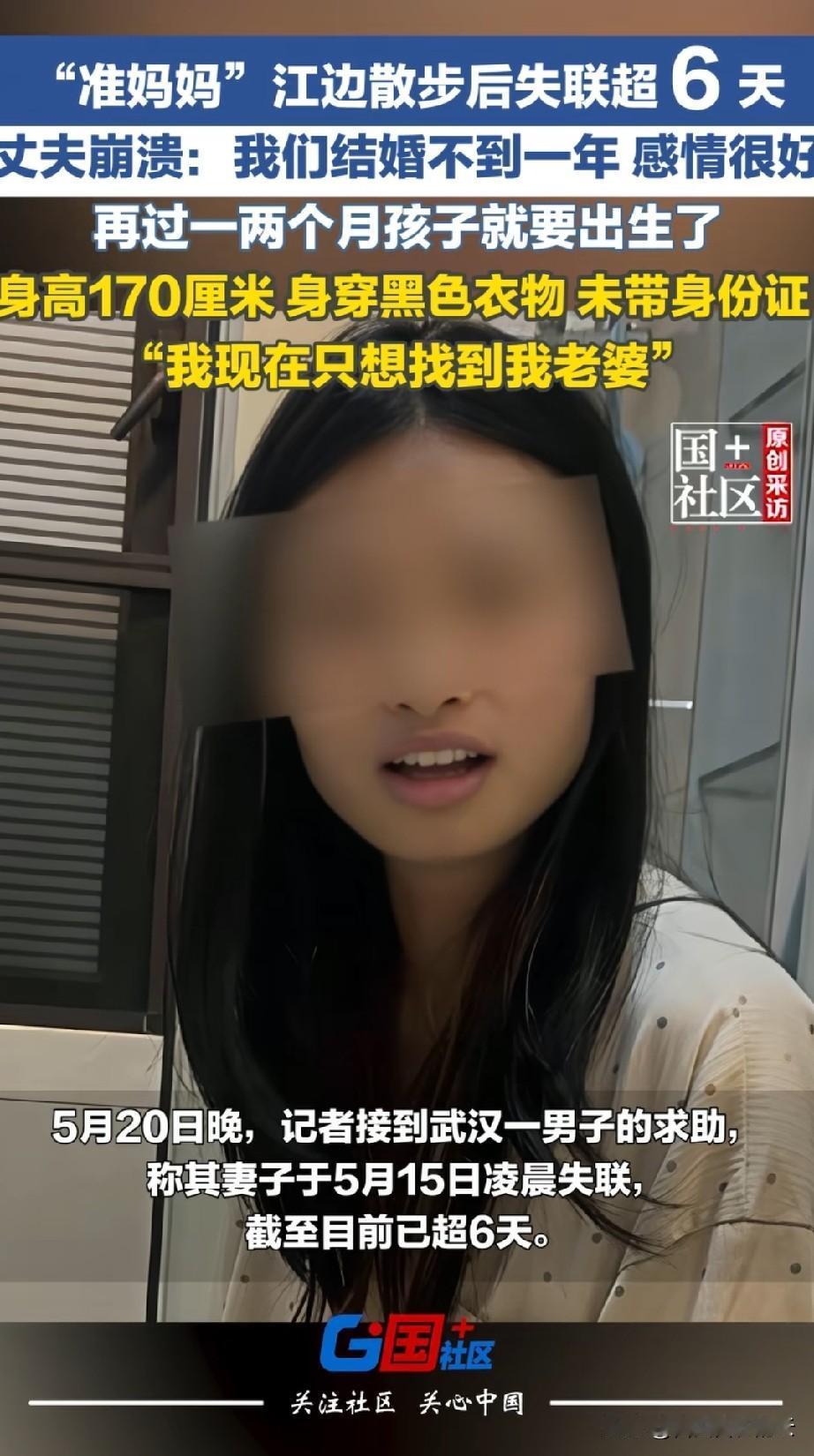 武汉，准妈妈凌晨在江边散步后失联，今天已经是第六天了，还是没有任何消息。丈夫已经