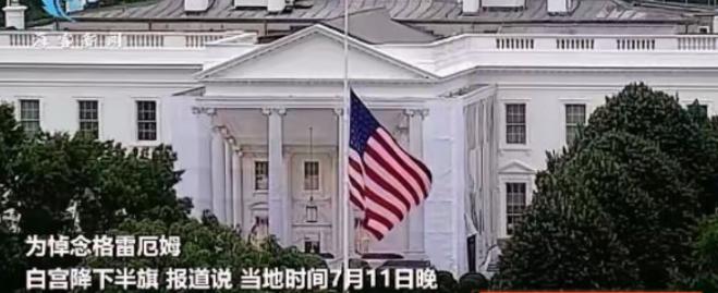 7月13日，美国总统特朗普宣布重大命令：全国降半旗！当地时间7月12日，特朗普在