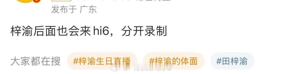 梓渝后面也会去录制hi6啊！[傻眼]梓渝的体面 ​​​