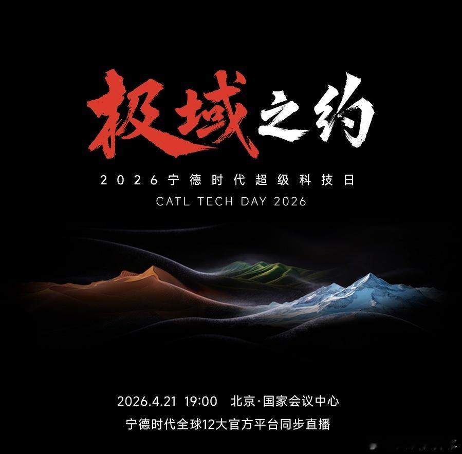 宁德时代宁德时代超级科技日 今年宁德时代非常重磅的一场发布会，据说会有比较惊艳的